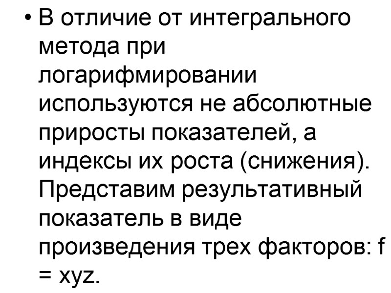 В отличие от интегрального метода при логарифмировании используются не абсолютные приросты показателей, а индексы